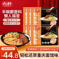 向料 豌杂三宝香辣140g*6袋重庆小面调料浇头杂酱豌豆小面调料套装