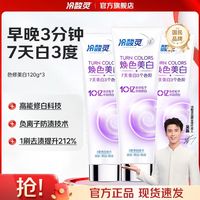 冷酸灵 焕色美白 色修美白牙膏 120g*3支
