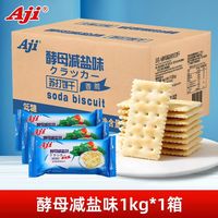 Aji 酵母减盐味苏打饼干低糖早餐咸味梳打孕妇休闲零食品整箱散装1kg