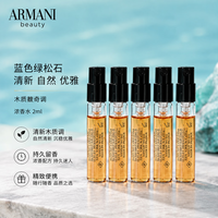 EMPORIO ARMANI ARMANI）高定私藏香氛香水系列 蓝色绿松石  2ml*5支（带喷头）