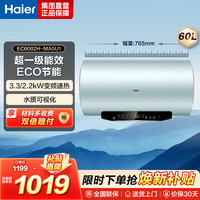 海尔 电热水器60升热水器家用储水式超一级能效智能变频镁棒免更换超省