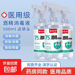 京喜 酒精75医用75度医用酒精消毒液酒精喷雾家用75%乙醇酒精喷壶500ml 大瓶500ml*1瓶
