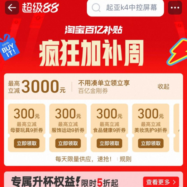 淘宝 百亿补贴 疯狂加补周 领各品类9折百亿金刚券 最高立减3000元