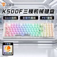 机械师 K500F-B94W Ultra版三模键盘蓝牙无线94热插拔电脑游戏专用
