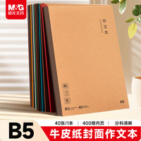 晨光 MPYHHK59 400格 B5 作文本 1本