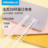 可得优 12mm30孔活页环 白色 10根装 文件夹配件