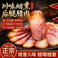 蜀道腊栈烟熏后腿腊肉250g四川重庆特产农家咸肉五花香肠腊肠腊排骨二刀肉