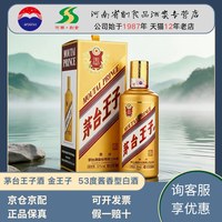 贵州 茅台王子酒金王子 53度酱香型白酒2瓶