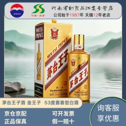 贵州 茅台王子酒金王子 53度酱香型白酒2瓶