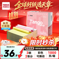 天章 新粉天章三联二等分可撕边针式打印纸电脑打印纸彩色发