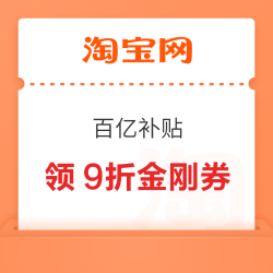 淘宝 百亿补贴 疯狂加补周 领各品类9折百亿金刚券 最高立减3000元