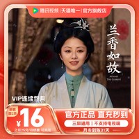 腾讯视频 VIP会员一个月腾讯会员腾讯VIP 兰香如故