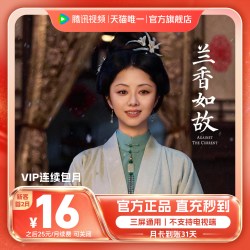 腾讯视频 VIP会员一个月腾讯会员腾讯VIP 兰香如故