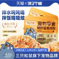 饿了个喵 _磷虾蛋黄肉松冻干猫零食猫粮伴侣营养拌粮狗粮拌饭美毛