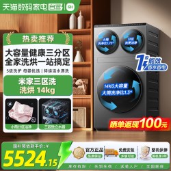 米家 14kg三区滚筒洗衣机 超电解技术