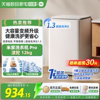 米家 Pro12kg波轮洗衣机