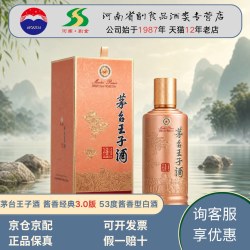 茅台 王子酱香经典53度酱香型白酒3.0版 聚会宴请送礼单瓶