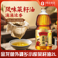 金龙鱼 外婆乡非转基因小榨菜籽油 2L菜油超市家用