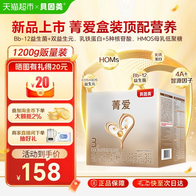 淘金币可用：贝因美 菁爱 全新升级幼儿配方奶粉3段1200克 含益生菌双益生元