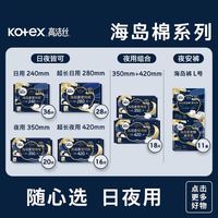 88VIP：高洁丝 全周期奢宠海岛棉系列 卫生巾/夜安裤任选