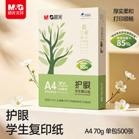 晨光 护眼纸 A4 70g 低白双面护眼打印纸 复印纸 500张/包 单包装APN1B110