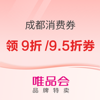 今日好券|10.10上新：周六好券速领！京东领88元红包、唯品会9折/9.5折消费券等~