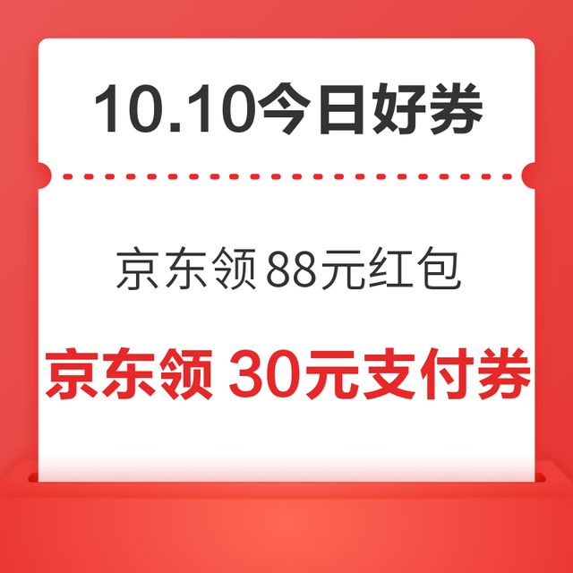 今日好券|10.10上新：周六好券速领！京东领88元红包、唯品会9折/9.5折消费券等~