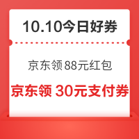 今日好券|10.10上新：周六好券速领！京东领88元红包、唯品会9折/9.5折消费券等~