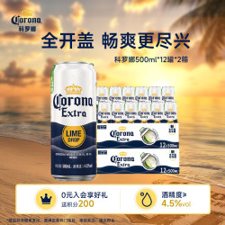 科罗娜 墨西哥风味全开盖500ml大罐啤酒11.3度麦芽浓度聚餐自饮箱装 500ml*12罐*2箱