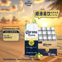 科罗娜 墨西哥风味全开盖500ml大罐啤酒11.3度麦芽浓度聚餐自饮箱装 500ml*12罐 全开盖 整箱装