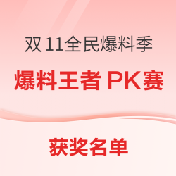 双11全民爆料季：爆料王者PK赛获奖用户名单公示