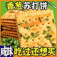 移动端：维奕 香葱苏打饼干无蔗糖咸味营养早餐夜宵解馋好吃的梳打饼干零食整箱