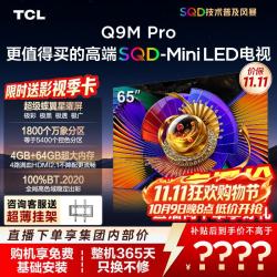 TCL 电视 65Q9M Pro 液晶电视（免费安装、送季卡）