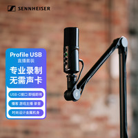 森海塞尔 Profile电容桌面麦克风套装USB-C接口直播游戏麦克风