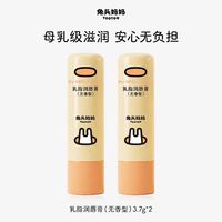 兔头妈妈 2支兔头儿童唇膏保湿滋润秋冬宝宝婴儿宝宝乳脂润唇膏防干裂 乳脂唇膏 滋润款 2g