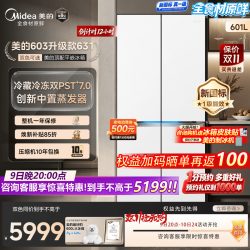 美的 603升级熊墩墩631电冰箱2.0Pro十字零嵌入大容量新国标真1级