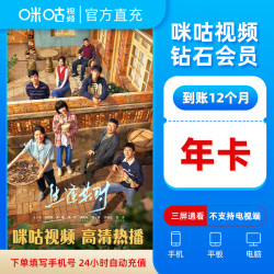 咪咕视频 钻石会员12个月VIP 看影视综艺乒乓网球斯诺克