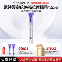 欧诗漫 御纹睛采电动眼霜5ml*2淡纹紧致中小样旅行女