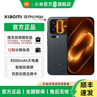 MIUI/小米 小米18 Pro Max手机小米徕卡双两亿超清影像小米澎湃OS小米18promax 黑色12G+256GB