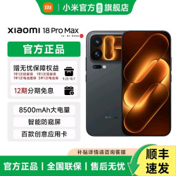 MIUI/小米 小米18 Pro Max手机小米徕卡双两亿超清影像小米澎湃OS小米18promax 黑色12G+256GB