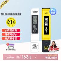 绿驰 TDS&PH套装高精度水质检测笔多功能测水笔自来水质测试仪酸碱度计
