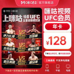 咪咕视频 UFC会员12个月vip 支持投屏官方直充VIP会员卡