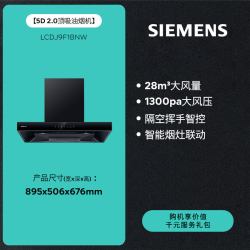 西门子 5D 2.0降噪烟灶套装联动28风量欧式家用油烟机