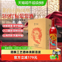 88VIP：茅台 山海凤凰519红标系列 13.5度 干红葡萄酒 750ml*6瓶 整箱装