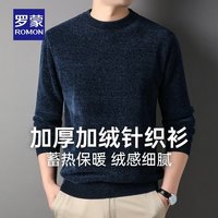 罗蒙 雪尼尔圆领加绒加厚针织衫男冬款中青年男士打底衫保暖毛线衣卫衣