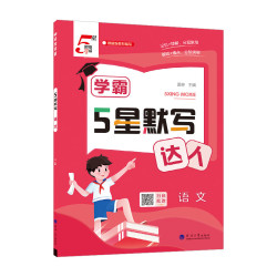 《学霸5星默写/计算达人》年级任选