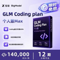 智谱 Coding Plan 个人版 Max 月卡