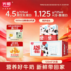 光明 A2β-酪蛋白纯牛奶125ml*28盒4.5g/盒蛋白 儿童可饮整箱送礼