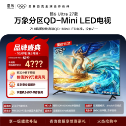 雷鸟 鹤6Ultra 27款75英寸万象分区QD-Mini LED电视机以旧换新补贴