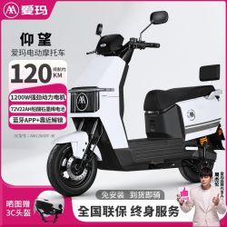 爱玛 电动车仰望72V长续航大功率百公里电动摩托车